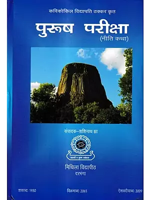 पुरुषपरीक्षा नीतिकथा: Purusapariksa Nitikatha