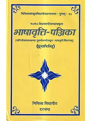 भाषावृत्ति-पञ्जिका (पाणिनीयाष्टाध्याय्याः पुरुषोत्तमदेवकृत-भाषावृत्ते विवरणम्): BhasaVrtti Panjika  (A Commentary on Purushottamadeva's Bhāṣāvetti, Vivaraņam of Paniniyaşţadhāyi)

(Pürvärdham)