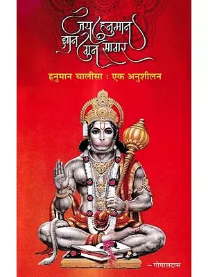 जय हनुमान ज्ञान गुन सागर हनुमान चालीसा : एक अनुशीलन: Jai Hanuman Gyan Gun Sagar Hanuman Chalisa: Ek Anushilan
