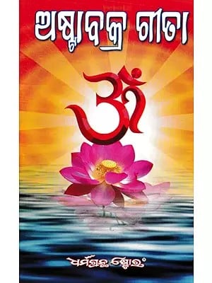 ଅଷ୍ଟାବକ୍ର ଗୀତା: Ashtavakra Gita (Oriya)