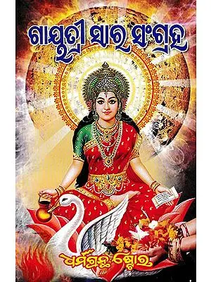 ଗାୟତ୍ରୀ ସାର ସଂଗ୍ରହ (ପରିବର୍ଷିତ ସଂସ୍କରଣ-Gayatri Chalisa (Oriya)