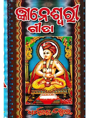 ଗୀତା ଭାବାର୍ଥ ଦୀପିକା ବା ସଚିତ୍ର ଜ୍ଞାନେଶ୍ବରୀ ଗୀତା: Sachitra Gyaneswari Gita (Oriya)