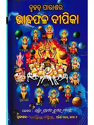 ବୃହତ୍ ପାରାଶର ଭାବଫଳ ଦୀପିକା: Brihat Bhavaphala (Oriya)