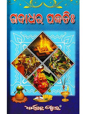 ଗଦାଧର ପଦ୍ଧତିଃ: Saralartha Gadadhara Paddhati (Oriya)