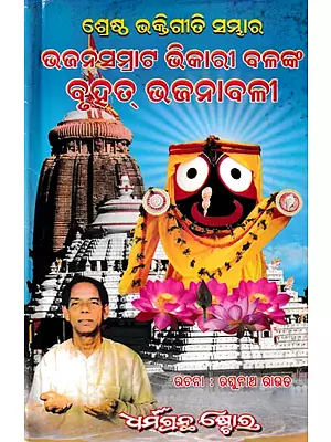 ଶ୍ରେଷ୍ଠ ଭକ୍ତିଗୀତି ସମ୍ଭାର ଉଜହସମ୍ରାଟ ଭିକାରୀ ବଳଙ୍କ ବୃହୁତ୍ ଭଜନାବଳୀ: Bhajan Samrat Bhikari Bala Bruhat Bhajanabali (Oriya)