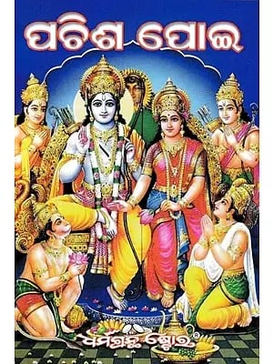 ପଚିଶ ପୋଇ: Sachitra Ramayana (Oriya)