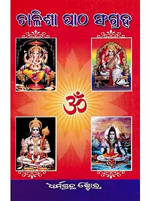 ଚାଳିଶା ପାଠ ସଂଗ୍ରହ: A Collection of Forty Granthas (Oriya)