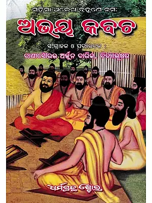 ଅଭୟ କବଚ: Abhaya Kabacha (Oriya)