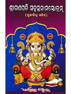 ଶ୍ରୀ ଗଣପତି ସହସ୍ରନାମ ସ୍ତୋତ୍ରମ୍: Shri Ganapati Sahasranam Stotram With Puja Vidhi (Oriya)