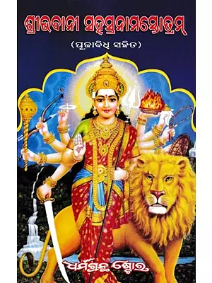 ଶ୍ରୀ ଭବାନୀ ସହସ୍ରନାମ ସ୍ତୋତ୍ରମ୍ ପୂଜାବିଧୂ ସହିତ: Sri Bhavani Sahasranam Stotram With Puja Vidhi (Oriya)
