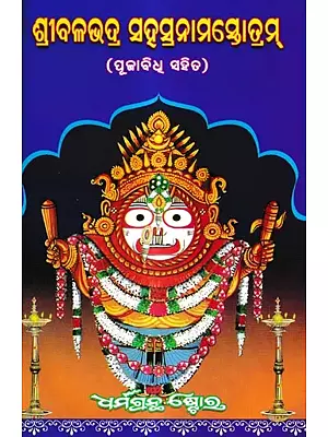 ଶ୍ରୀବଳଭଦ୍ର ସହସ୍ରନାମସ୍ତୋତ୍ରମ୍ ପୂଜାବିଧୂ ସହିତ: Sri Balbhadra Sahasranam Stotram With Puja Vidhi (Oriya)