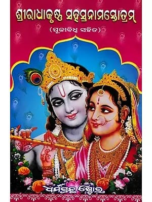 ଶ୍ରୀରାଧାକୃଷ୍ଣ ସହସ୍ରନାମସ୍ତୋତ୍ରମ୍ ପୂଜାବିଧ୍ ସହିତ: Sri Radhakrishna Sahasranam Stotram With Puja Vidhi (Oriya)