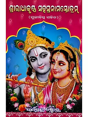 ଶ୍ରୀରାଧାକୃଷ୍ଣ ସହସ୍ରନାମସ୍ତୋତ୍ରମ୍ ପୂଜାବିଧ୍ ସହିତ: Sri Radhakrishna Sahasranam Stotram With Puja Vidhi (Oriya)