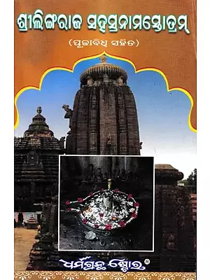 ଶ୍ରୀଲିଙ୍ଗରାଜ ସହସ୍ରନାମସ୍ତୋତ୍ରମ୍ ପୂଜାବିଧ ସହିତ: Sri Lingaraj Sahasranam Stotram With Puja Vidhi (Oriya)