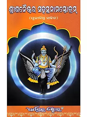 ଶ୍ରୀ ଶନୈଶ୍ଚର ସହସ୍ରନାମ ସ୍ତୋତ୍ରମ୍ ପୂଜାବିଧୂ ସହିତ: Sri Shaneshchara  Sahasranam Stotram With Puja Vidhi (Oriya)