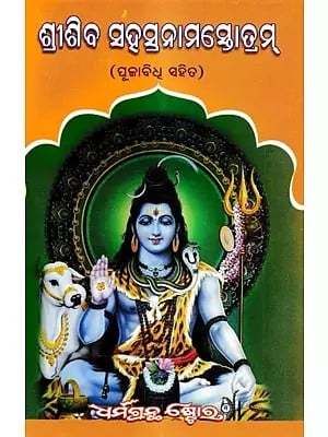 ଶ୍ରୀଶିବସହସ୍ରନାମ ସ୍ତୋତ୍ରମ୍: Sri Siva Sahasranam Stotram With Puja Vidhi (Oriya)