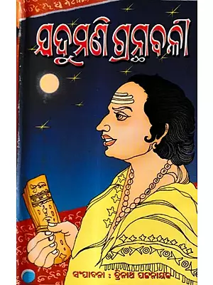 କବି ଯଦୁମଣି ଗ୍ରନ୍ଥାବଳୀ-କବି ଯଦୁମଣିଙ୍କର ଜୀବନ ଚରିତ ସହିତ: Poet Yadumani Bibliography - With Biography (Oriya)