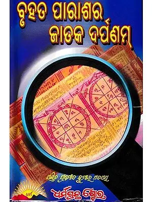 ବୃହତ୍ ପାରାଶର ଜାତକଦର୍ପଣମ୍-ଡଃ ପଣ୍ଡିତ ପ୍ରମୋଦ ଶତପଥୂ: Bruhata Parashara Jataka Darpanam By Pandit Pramod Kumar Satpathy (Oriya)