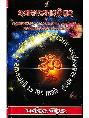 ଈଶାବାସୋପନିଷଦ୍: Ishopnishad (Oriya)