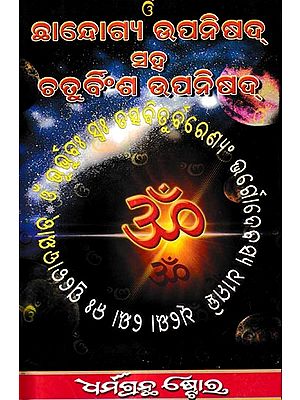 ଛାନ୍ଦୋଗ୍ୟ ଉପନିଷଦ୍ ସହ ଚତୁର୍ବିଂଶ ଉପନିଷଦ୍: Chhandogya Upanisada (Oriya)