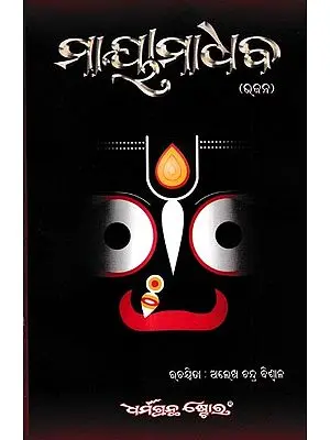 ମାୟାମାଧବ (ଜଗନ୍ନାଥ ଭଜନ): Maya Madhava (Oriya)