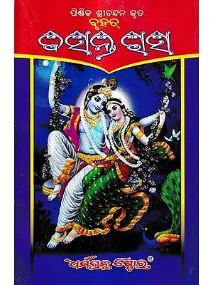 ବସନ୍ତ ରାସ: Basant Rasa (Oriya)