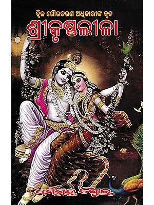 ଶ୍ରୀକୃଷ୍ଣ ଲୀଳା: Shree Krishna Lila (Oriya)