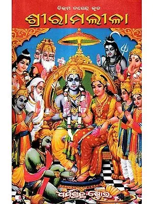 ଶ୍ରୀରାମଲୀଳା: Shree Ram Lila (Oriya)