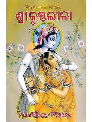 ଶ୍ରୀକୃଷ୍ଣଲୀଳା: Sri Krishna Lila (Oriya)