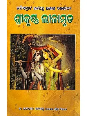 ଶ୍ରୀକୃଷ୍ଣଲୀଳାମୃତ: Shri krishna Lilamrut (Oriya)