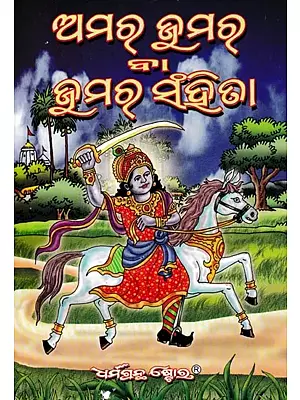 ଅମଚ୍ ଭ୍ରମର୍ ବା ଭ୍ରମତ୍ ସହିତା- Amuch Vrmer or Delusion (Oriya)