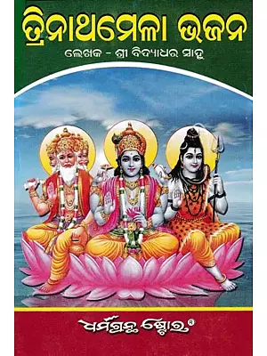 ତ୍ରିନାଥମେଳା ଭଜନ- Trinath Mela Hymn (Oriya)