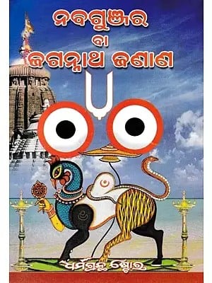 ନବଗୁଞ୍ଜର ବା ଜଗନ୍ନାଥ ଜଣାଣ- Navagunjara or Jagannath is Known (Oriya)