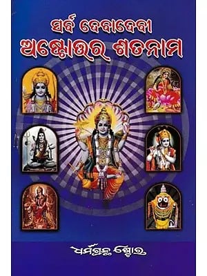 ସର୍ବ ଦେବାଦେବୀ ଅଷ୍ଟୋତ୍ତର ଶତନାମ- Sarva Dekhita Ashottara Shatnaam (Oriya)