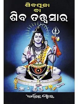 ଶିବପୂଜା ବା ଶିବ ତତ୍ତ୍ବସାର- Shiva Puja or Lord Shiva (Oriya)