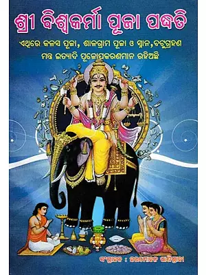 ଶ୍ରୀ ବିଶ୍ବକର୍ମା ପୂଜା ପଦ୍ଧତି- Sri Vishkarma Puja Method (Oriya)