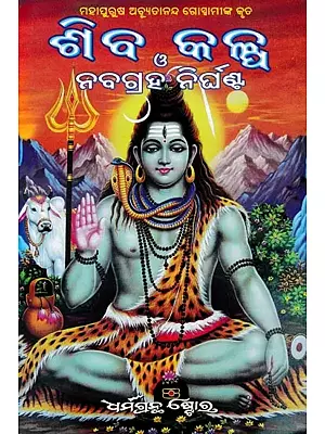 ଶିବ କଳ୍ପ ଓ ନବଗ୍ରହ ନିର୍ଘଣ୍ଟ- Shiva Kalpa and Navagraha Nirghant (Oriya)