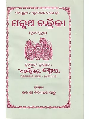 ମନ୍ମଥ ଚନ୍ଦ୍ରିକା- Manmatha Chandraka (Oriya)