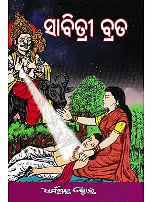 ସାବିତ୍ରୀ ବ୍ରତ- Savitri Vrat (Oriya)
