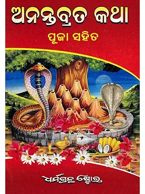 ଅନନ୍ତବ୍ରତ କଥା ପୂଜା ସହିତ- Nagal Chaturthi Brata Katha (Oriya)