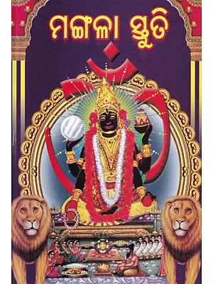 ମଙ୍ଗଳା ସ୍ତୁତି- Mangala Stuti (Oriya)