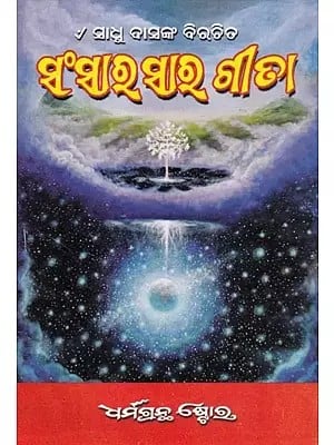 ସଂସାରସାର ଗୀତା- Gita of the World: Sadh Das's Criticism (Oriya)