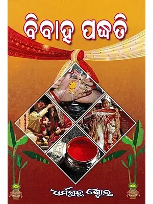 ବିବାହ ପଦ୍ଧତି- Vivaha Paddhati (Oriya)