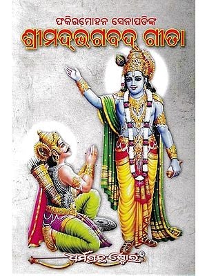 ଶ୍ରୀମଦ୍‌ଭଗବଦ୍ ଗୀତା- Srimad Bhagavad Gita (Oriya)