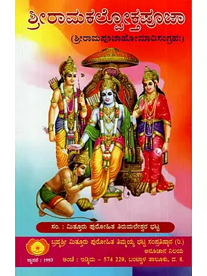 ಶ್ರೀರಾಮಕಲ್ಲೋಕ್ತಪೂಜಾ: Shri Ramakalloktha Puja (Shri Rama Navami Puja Homa Sangraha) in Kannada