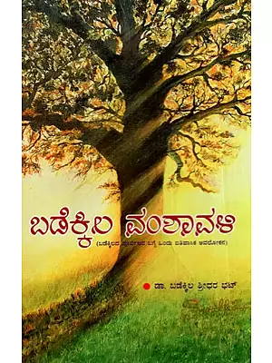 ಬಡೆಕ್ಕಿಲ ವಂಶಾವಳಿ: Badekkila Vamshavali (A Historical Overview of Badekkila's Ancestors) in Kannada