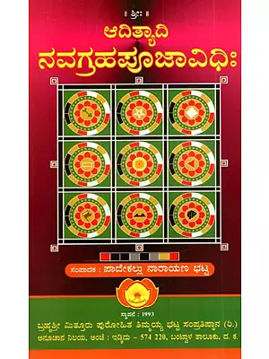 ಆದಿತ್ಯಾದಿ ನವಗ್ರಹಪೂಜಾವಿಧಿಃ: Adityadi Navagraha Puja Vidhi (Kannada)