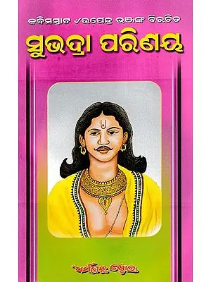 ସୁଭଦ୍ରା ପରିଣୟ- Subhadra Parinay (Oriya)