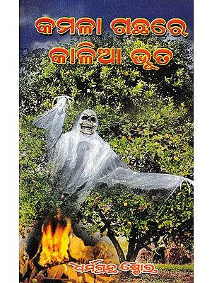 କମଳା ଗଛରେ କାଳିଆ ଭୂତ- The Ghost of Kalia in the Orange Tree (Oriya)