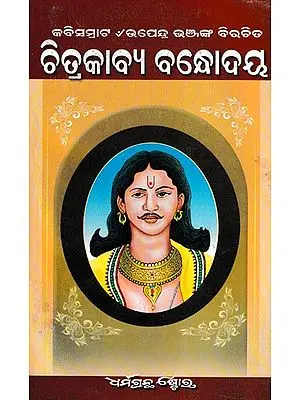 ଚିତ୍ରକାବ୍ୟ ବନ୍ଧୋଦୟ- Chittakabya Bandhoday (Oriya)